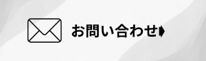 お問い合わせフォーム