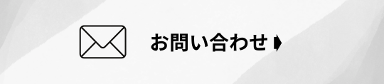 お問い合わせフォーム